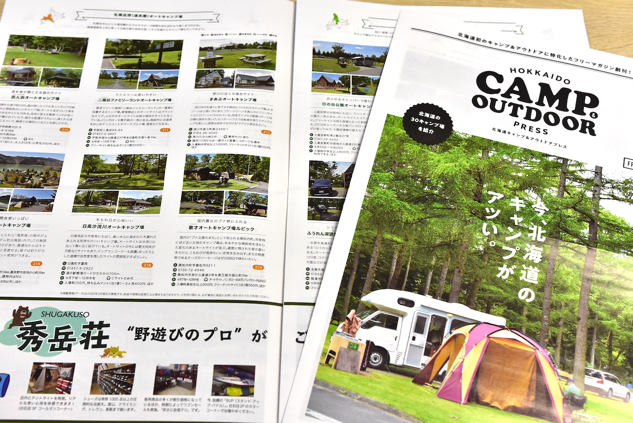 キャンプに特化した北海道初のフリーマガジン Hokkaido Camp Outdoor Press が創刊 北海道オートキャンプ協会