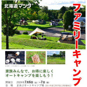 北海道マツダ「ファミリーキャンプ2024」
